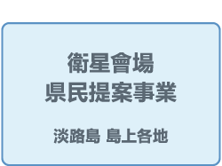 衛星會場/縣民提案事業